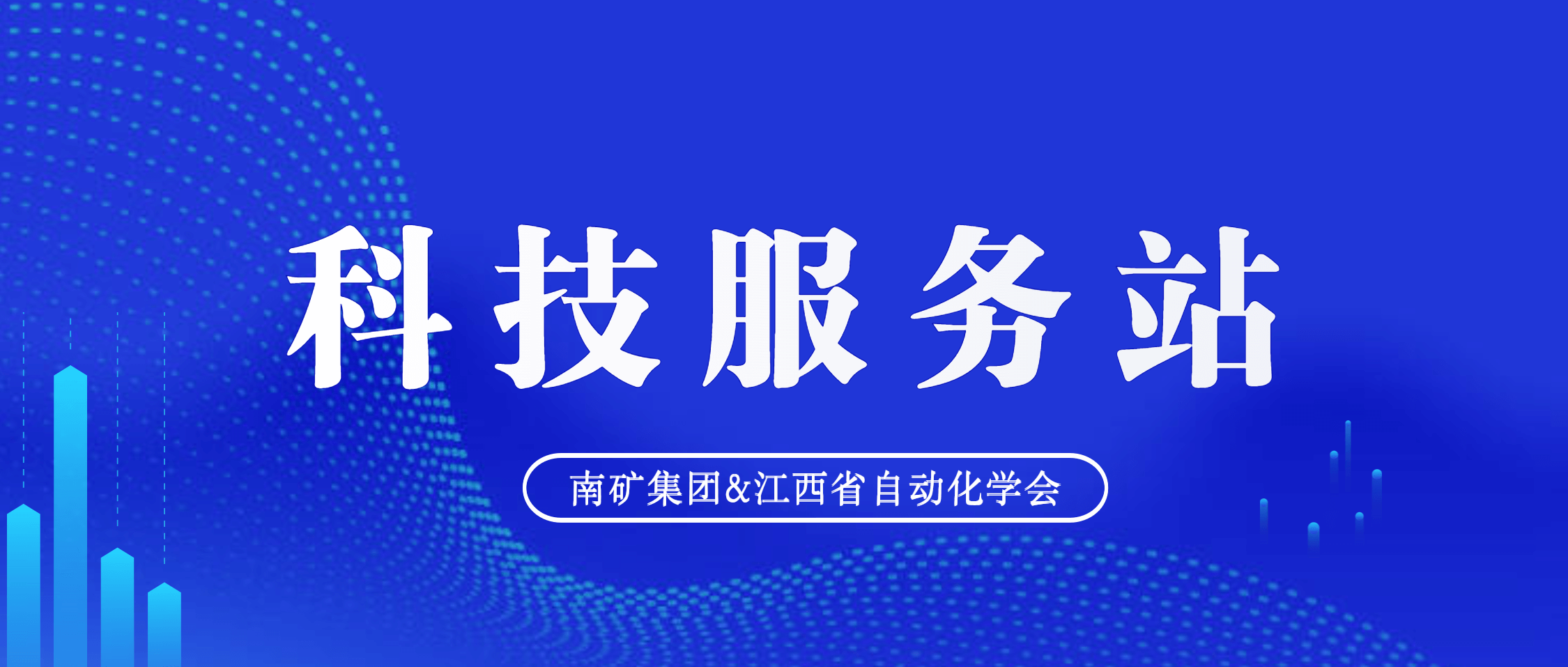 南矿集团携手江西省自动化学会共建“科技服务站” 共谋创新发展新篇   
