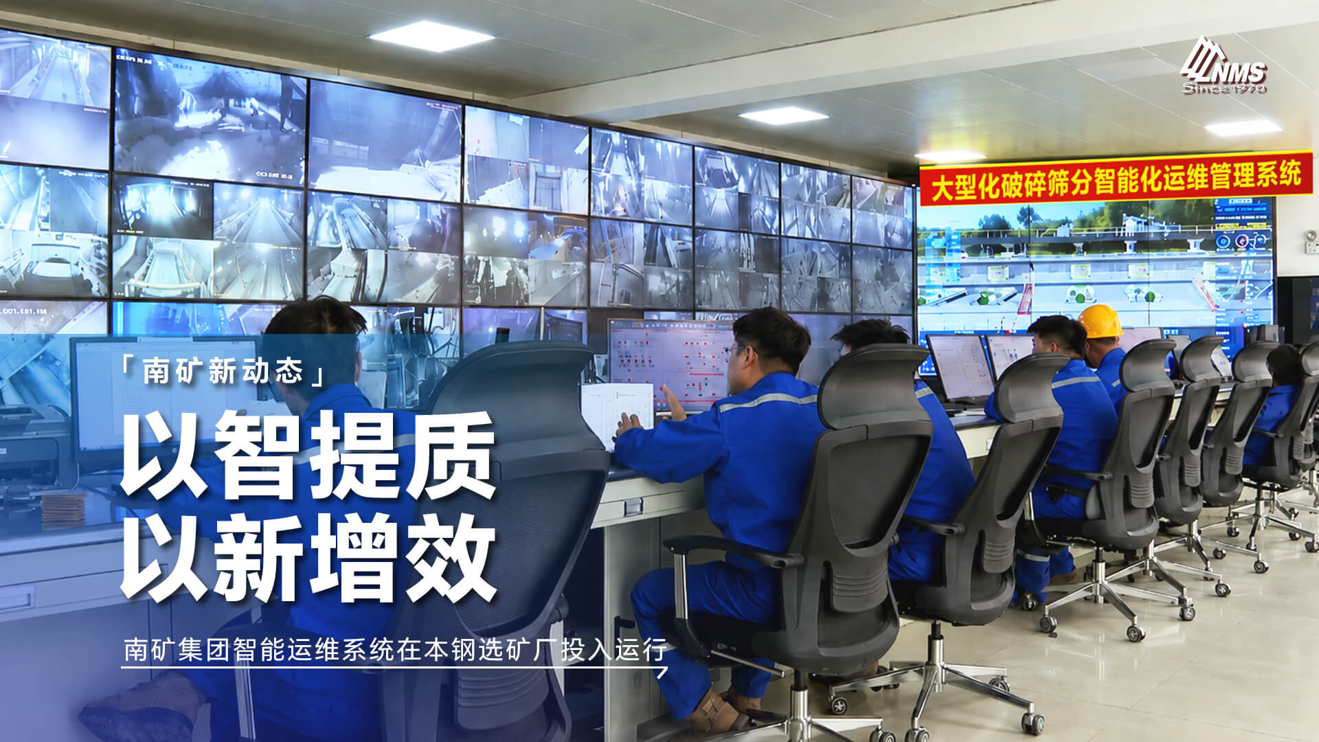 以智提质 以新增效 南矿集团智能运维系统在本钢选矿厂投入运行